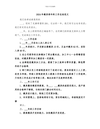 2024年模具部年终工作总结范文