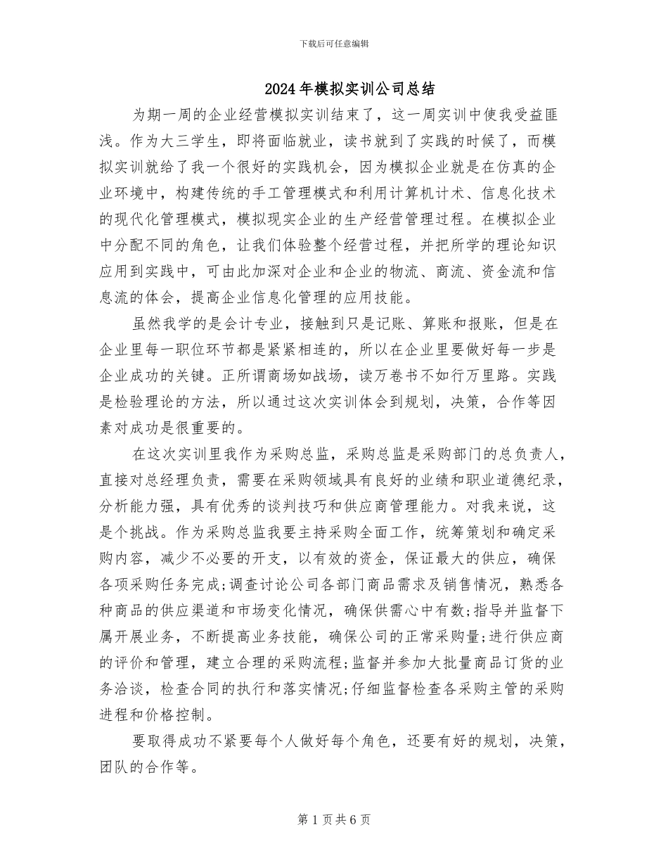2024年模拟实训公司总结_第1页