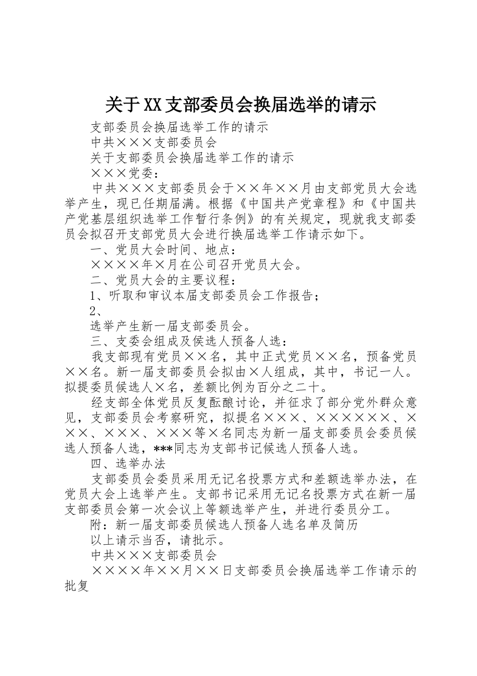 关于XX支部委员会换届选举的请示_第1页