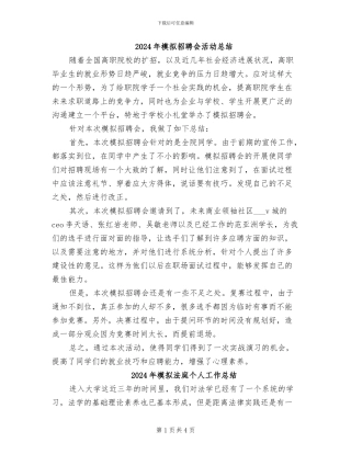 2024年模拟招聘会活动总结