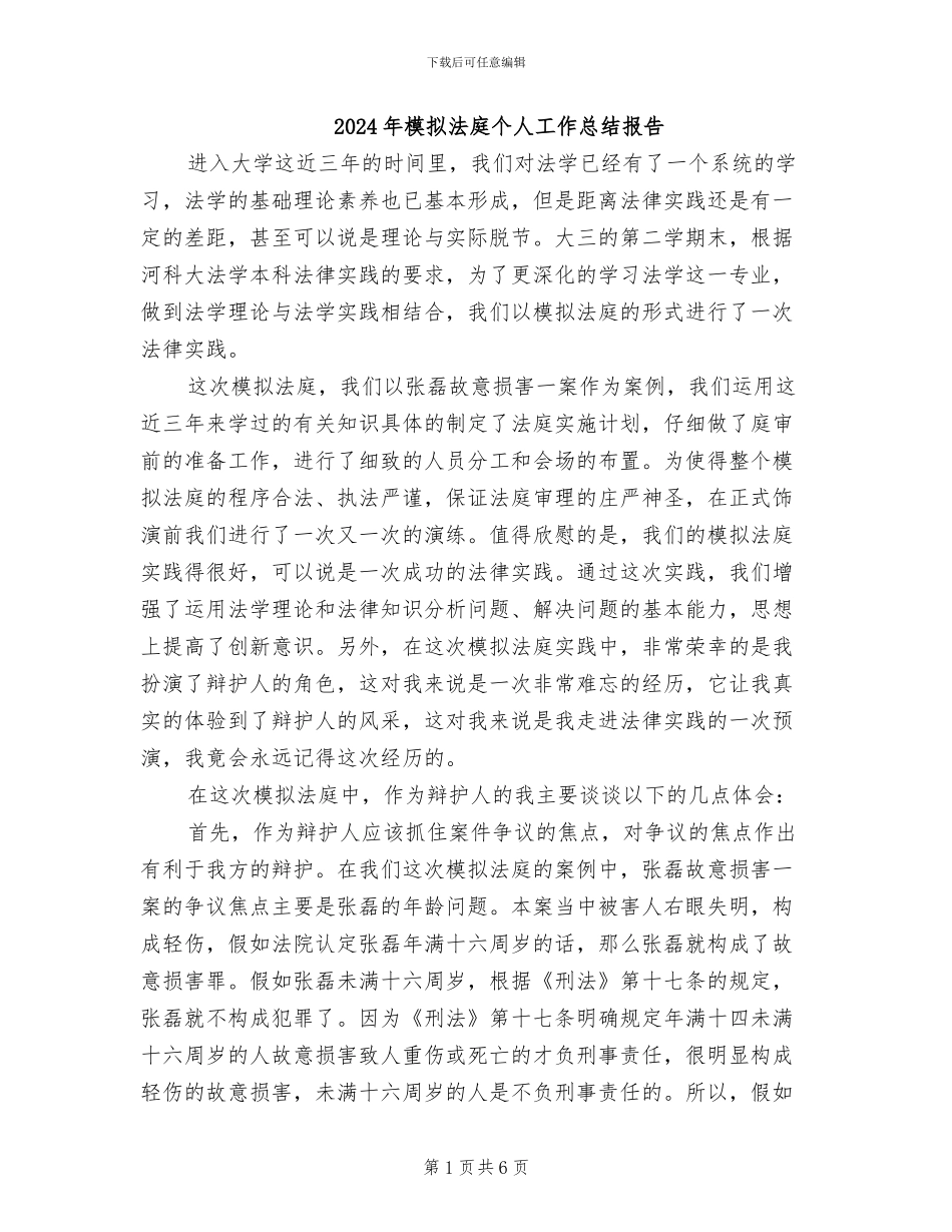 2024年模拟法庭个人工作总结报告_第1页