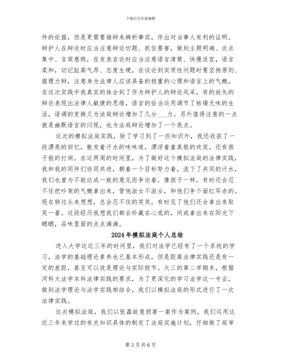 2024年模拟法庭个人工作总结报告_第3页