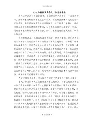 2024年模拟法庭个人工作总结报告