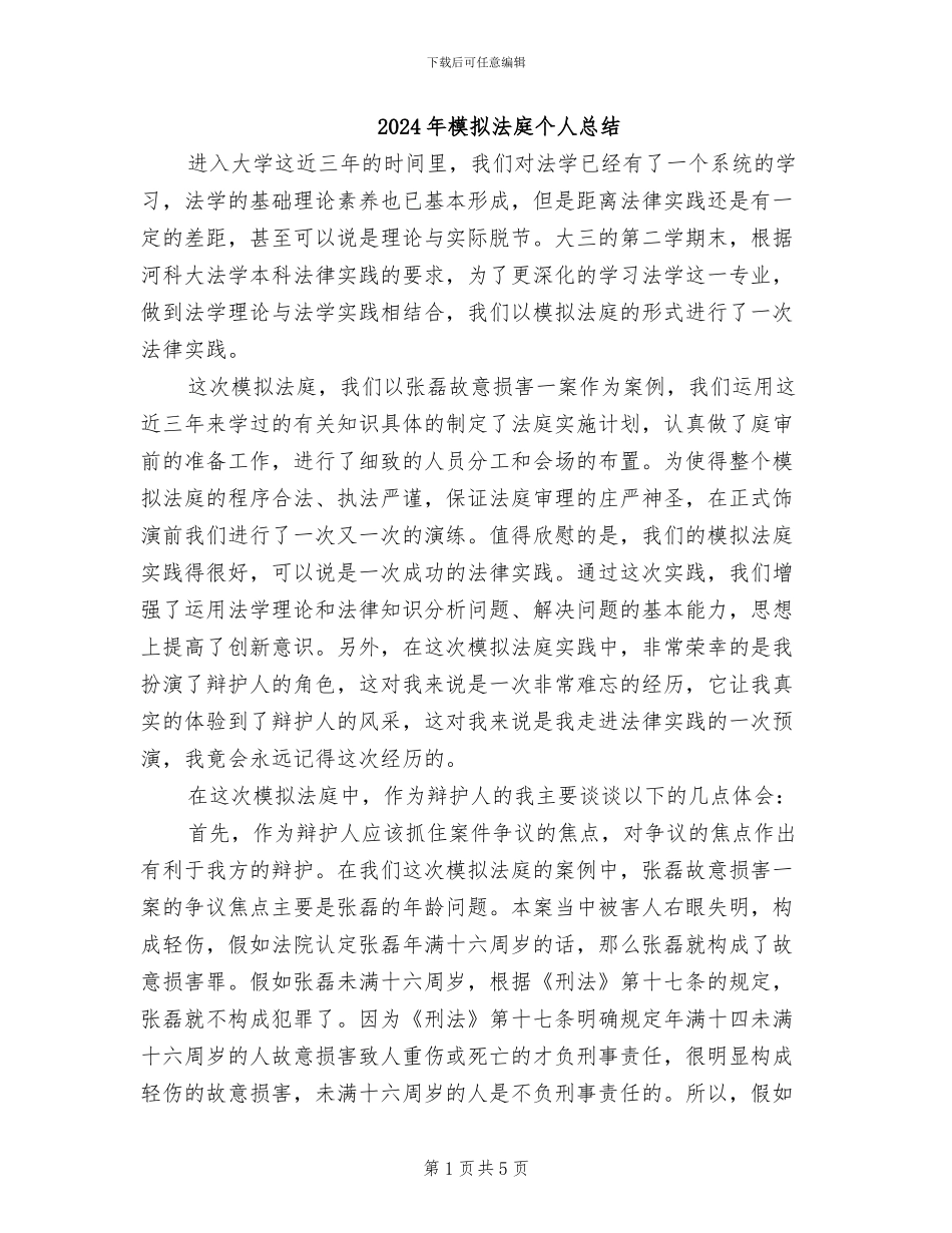 2024年模拟法庭个人总结_第1页