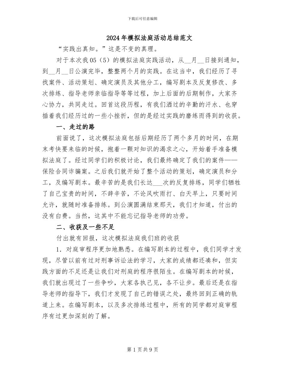 2024年模拟法庭活动总结范文_第1页