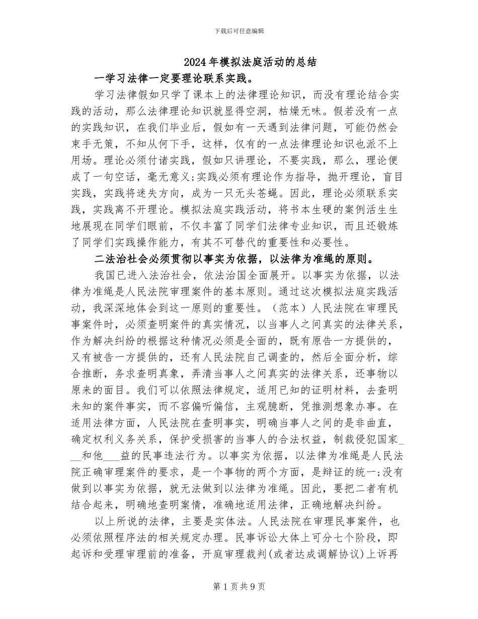 2024年模拟法庭活动的总结_第1页