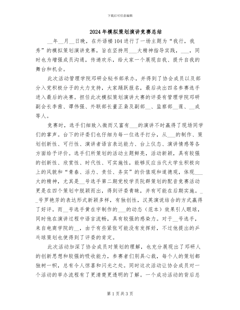 2024年模拟策划演讲比赛总结_第1页