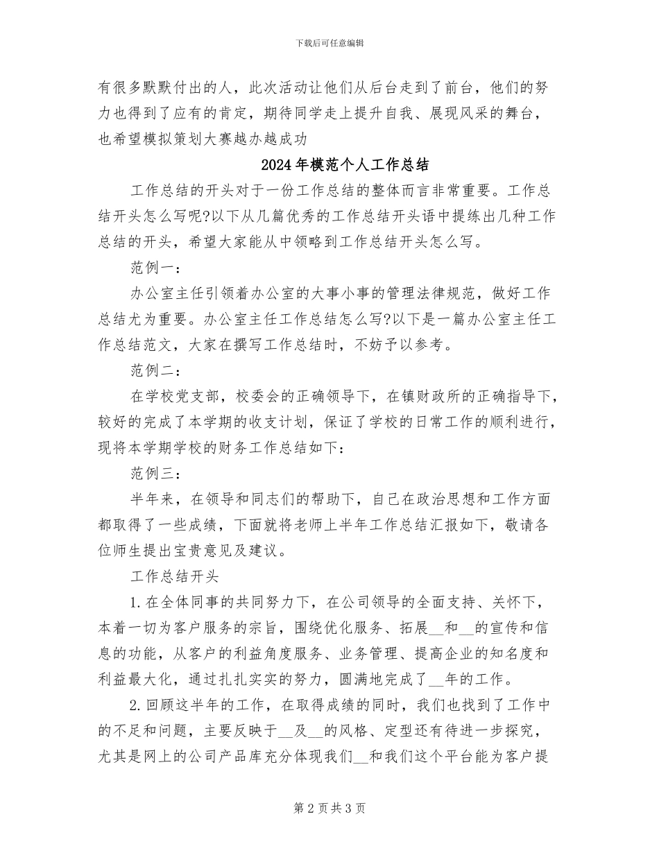 2024年模拟策划演讲比赛总结_第2页