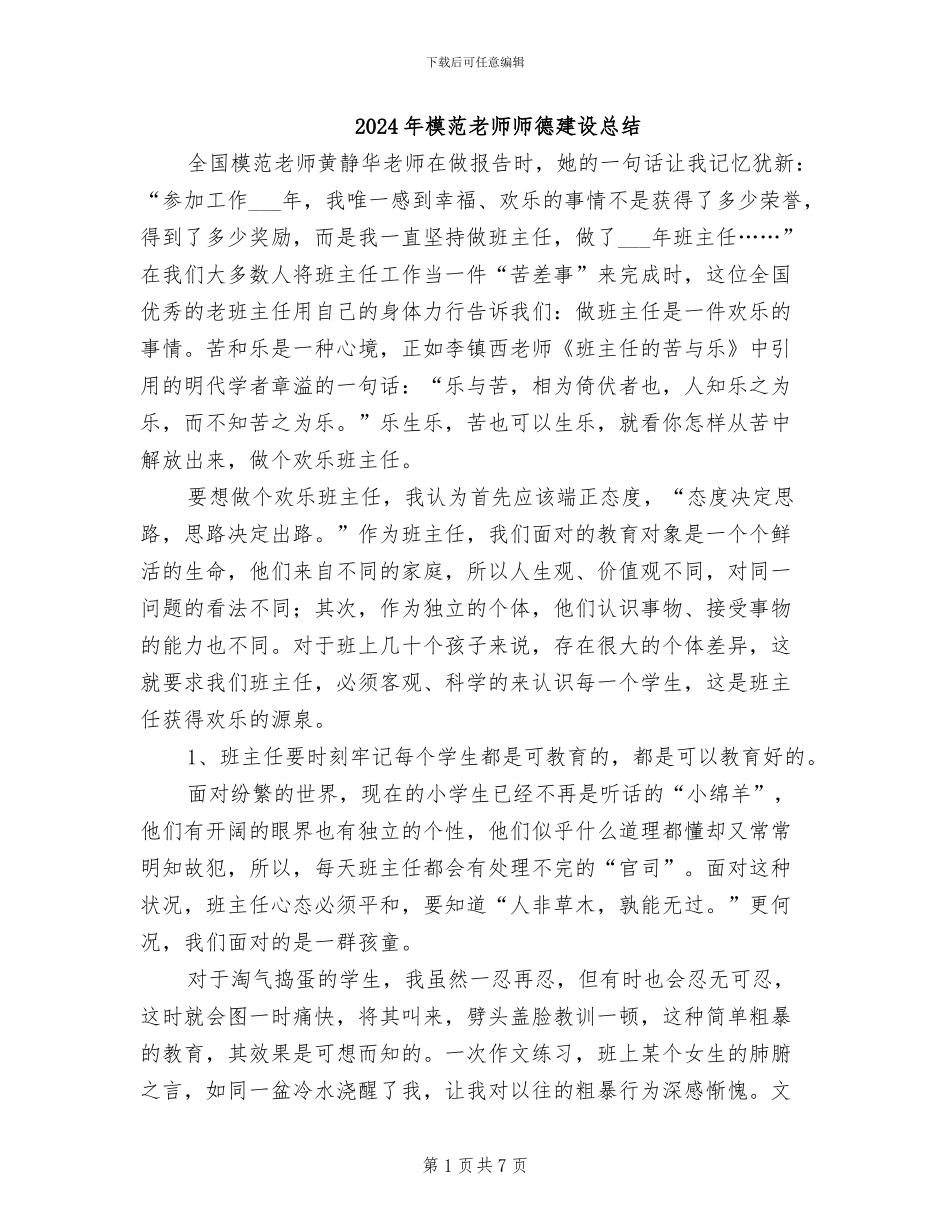 2024年模范教师师德建设总结_第1页