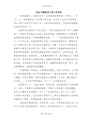 2024年橱柜设计师工作总结