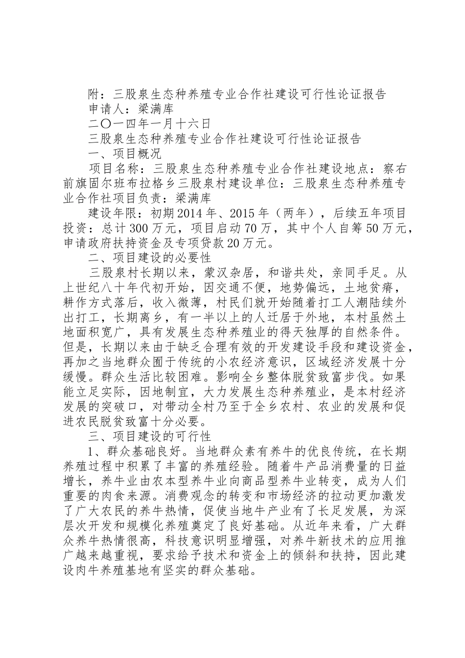 关于成立三股泉生态种养殖专业合作社的申请[合集5篇]_第2页