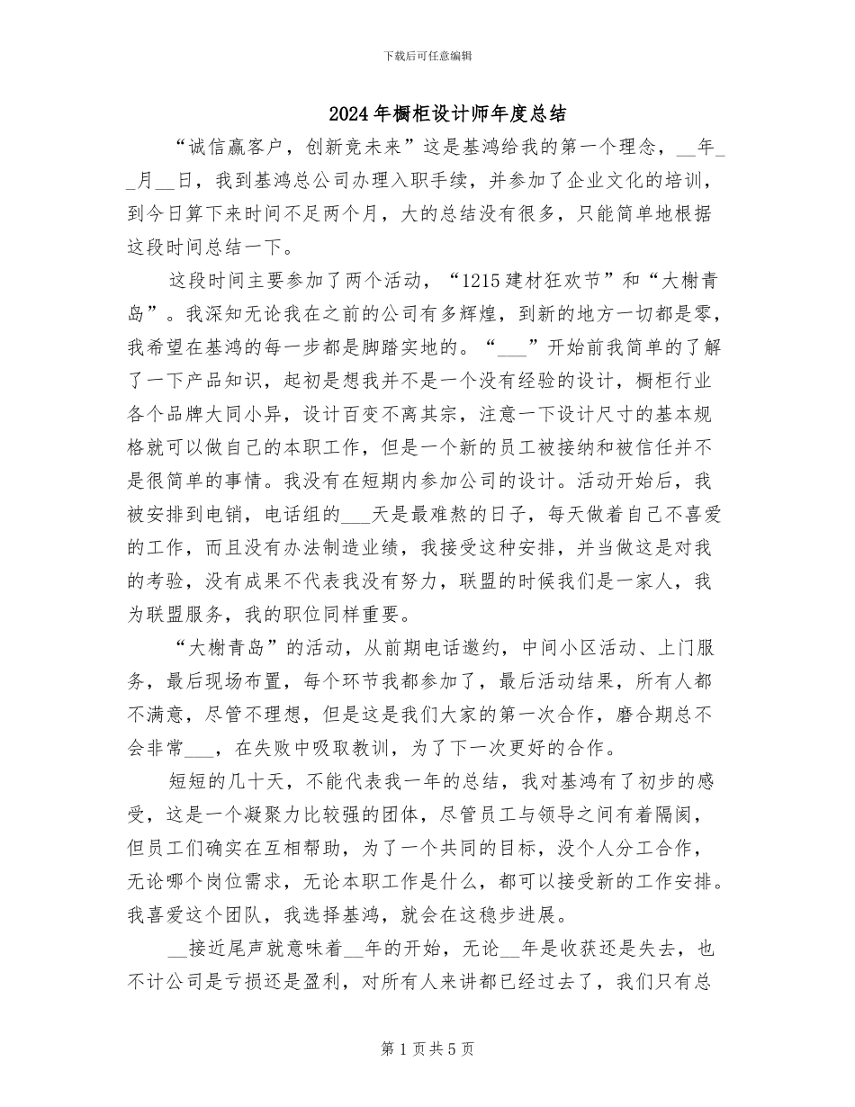 2024年橱柜设计师年度总结_第1页