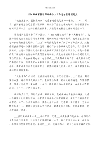 2024年橱柜设计师年终个人工作总结及计划范文