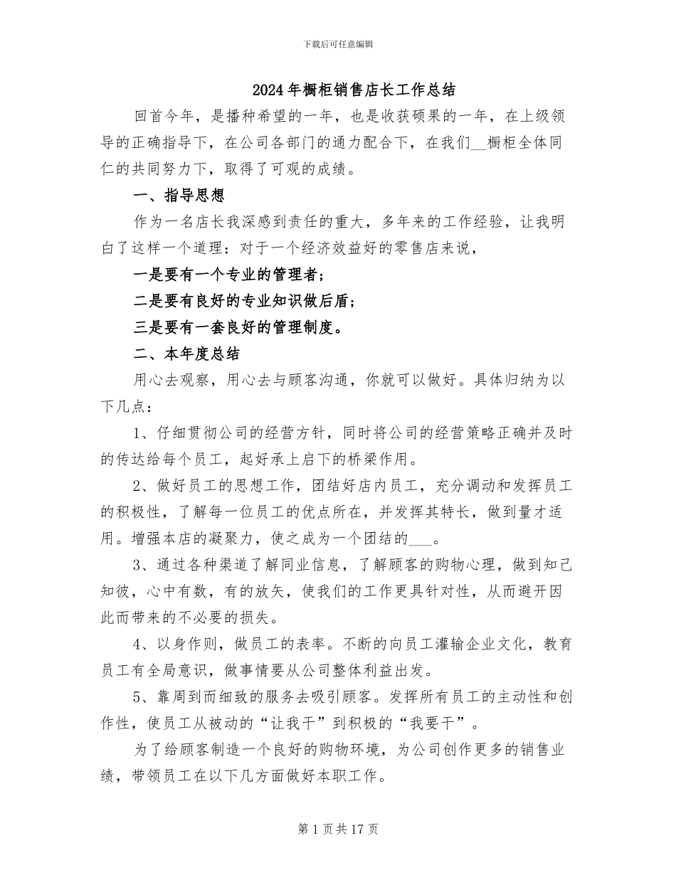 2024年橱柜销售店长工作总结_第1页