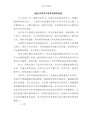 2024年欢庆中秋系列活动总结