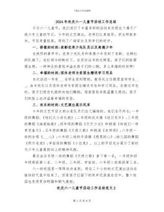 2024年欢庆六一儿童节活动工作总结