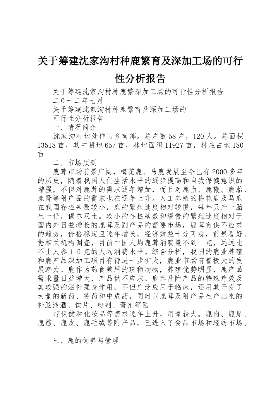 关于筹建沈家沟村种鹿繁育及深加工场的可行性分析报告_第1页