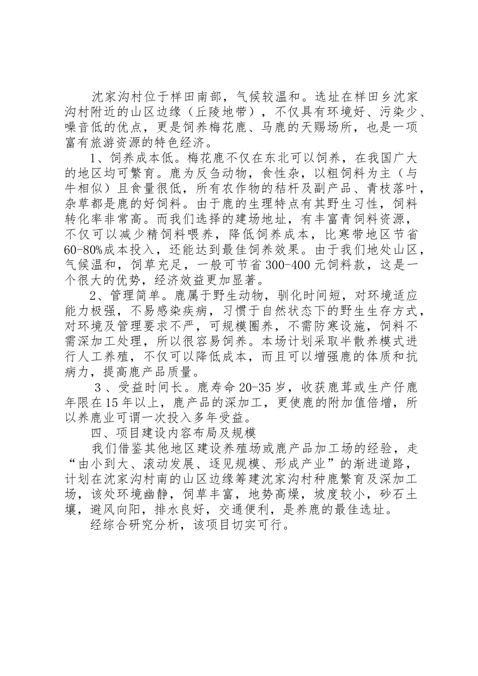 关于筹建沈家沟村种鹿繁育及深加工场的可行性分析报告_第2页