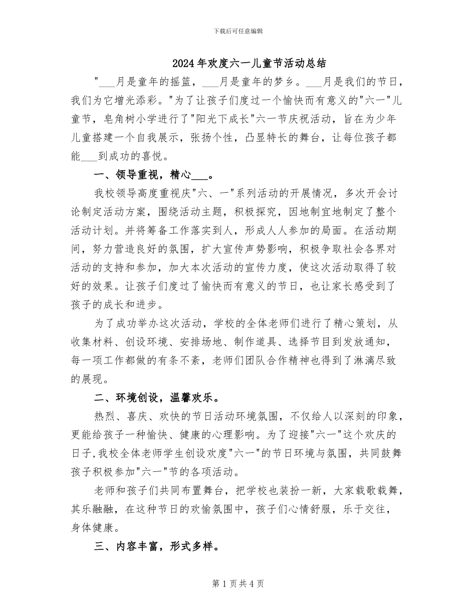 2024年欢度六一儿童节活动总结_第1页