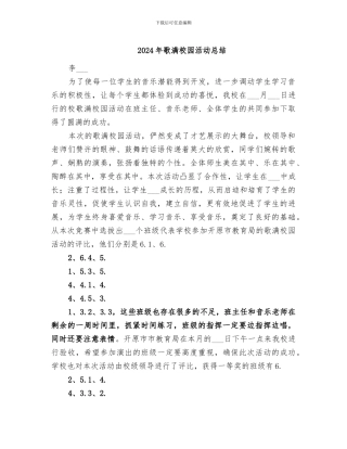 2024年歌满校园活动总结
