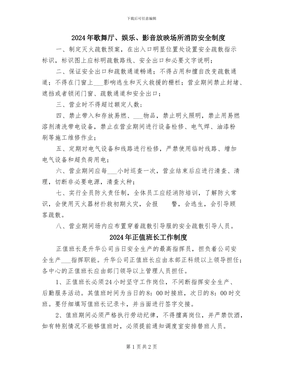 2024年歌舞厅、娱乐、影音放映场所消防安全制度_第1页