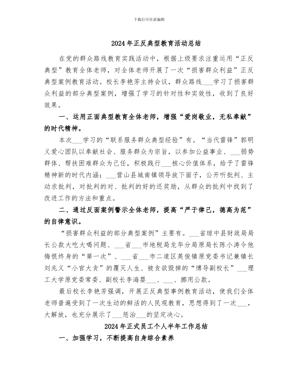 2024年正反典型教育活动总结_第1页