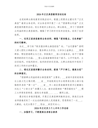 2024年正反典型教育活动总结