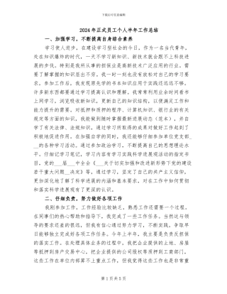 2024年正式员工个人半年工作总结