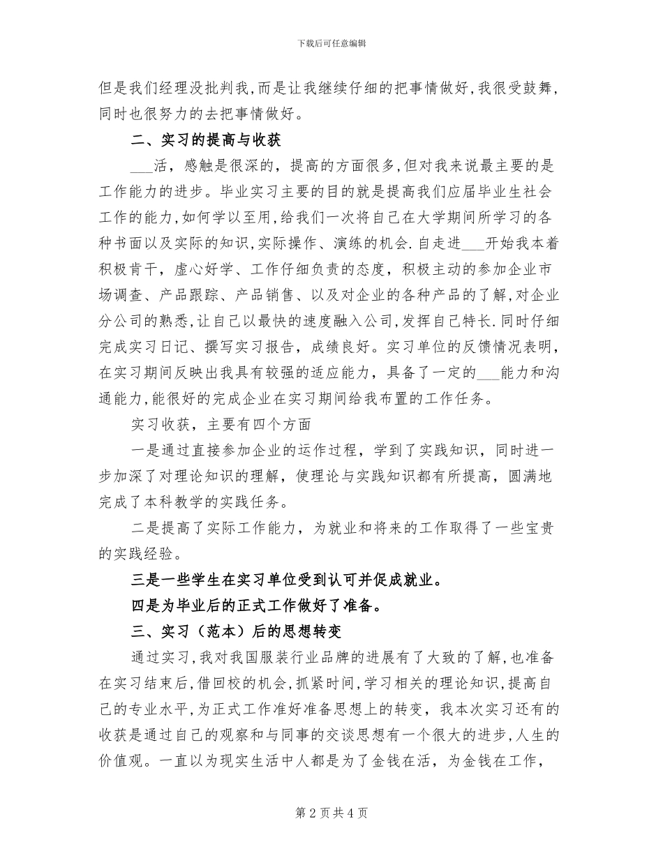 2024年正式就业前的实习感悟总结_第2页