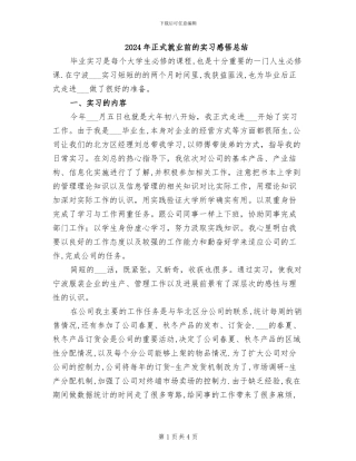 2024年正式就业前的实习感悟总结