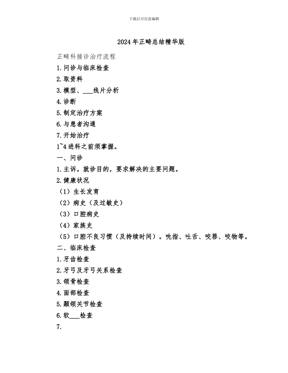 2024年正畸总结精华版_第1页