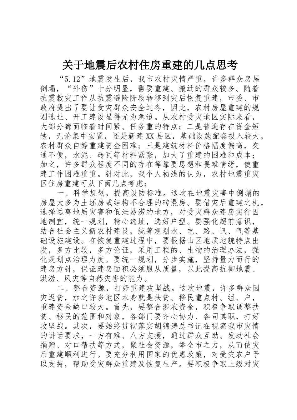关于地震后农村住房重建的几点思考_1_第1页
