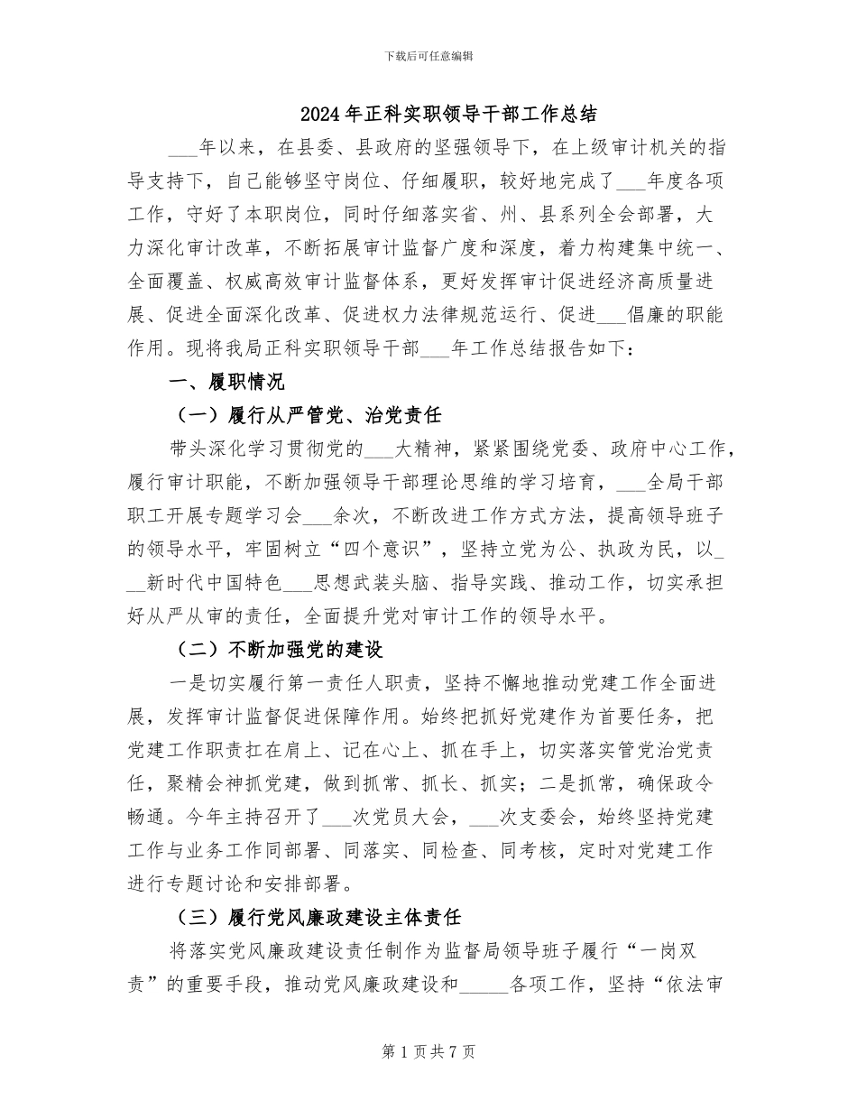 2024年正科实职领导干部工作总结_第1页