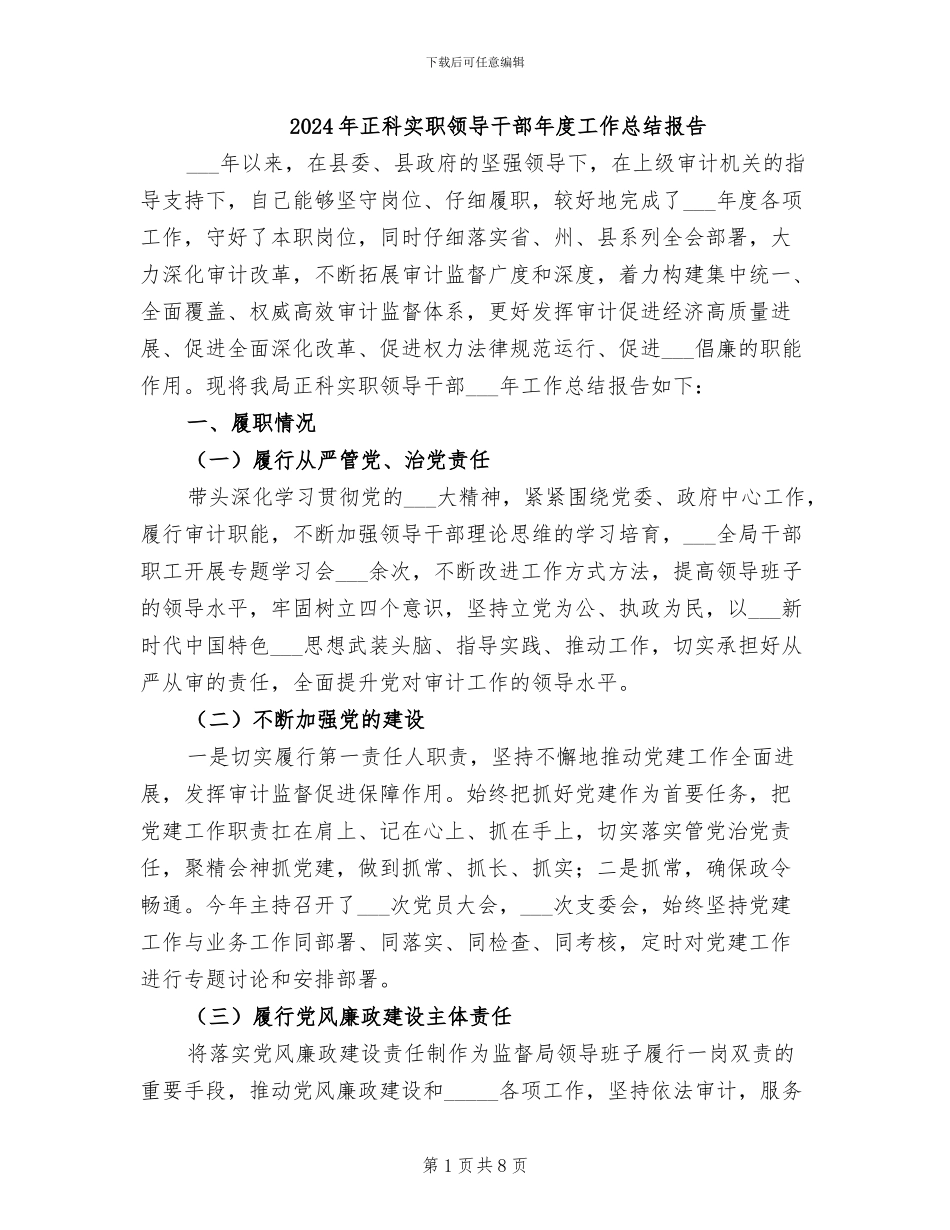 2024年正科实职领导干部年度工作总结报告_第1页