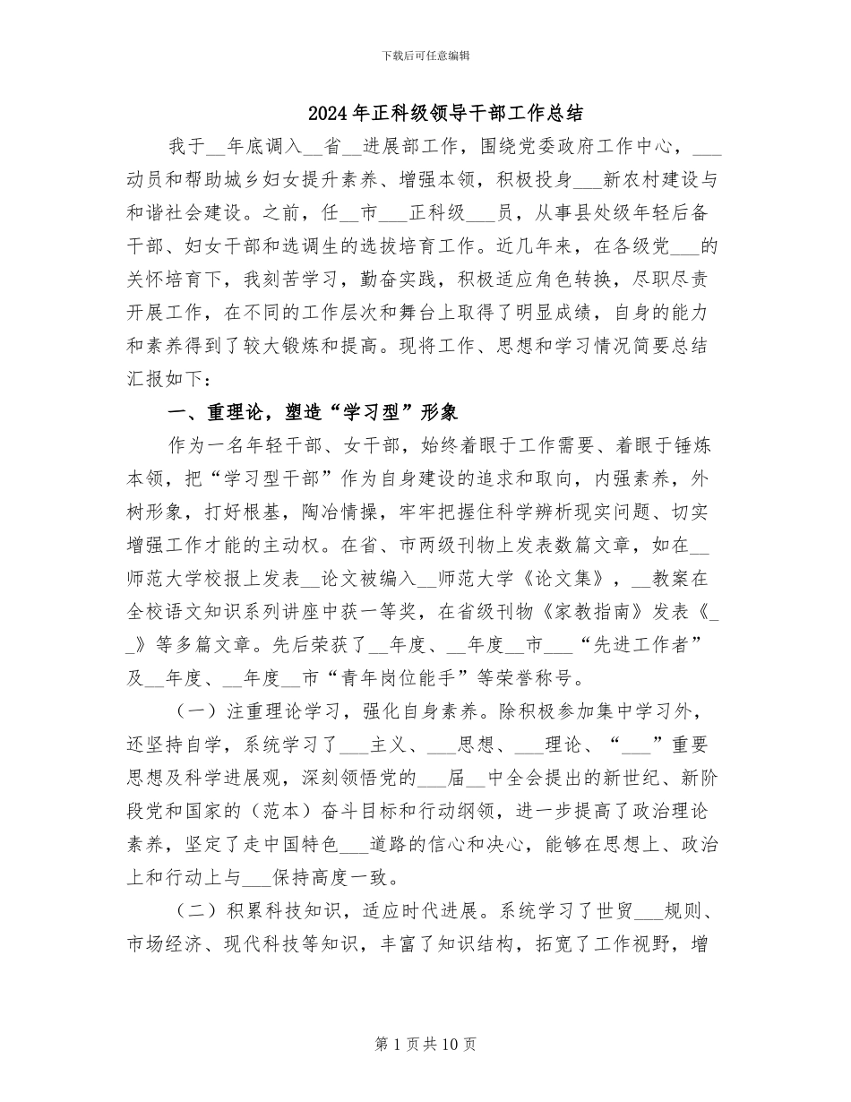 2024年正科级领导干部工作总结_第1页