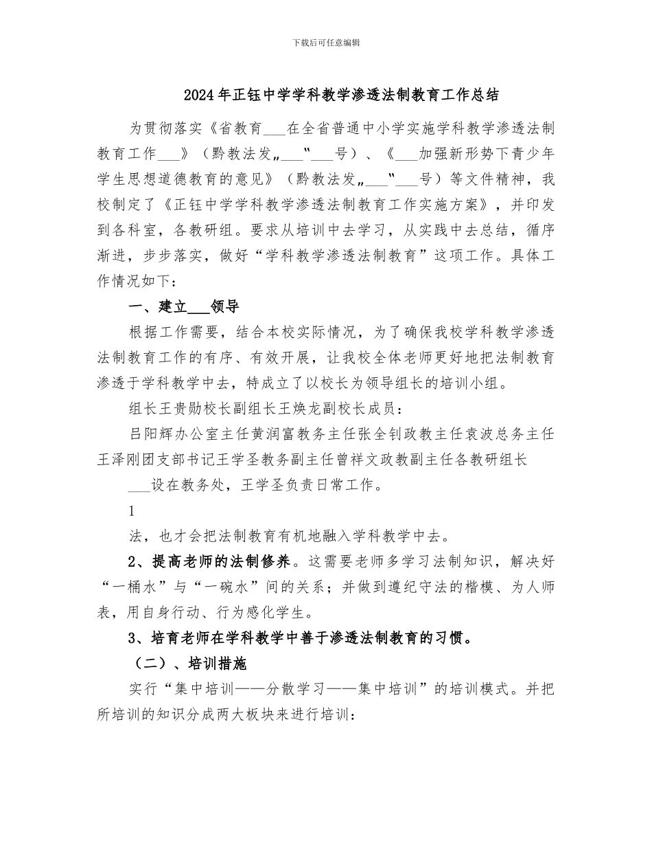 2024年正钰中学学科教学渗透法制教育工作总结_第1页