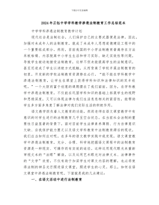 2024年正钰中学学科教学渗透法制教育工作总结范本