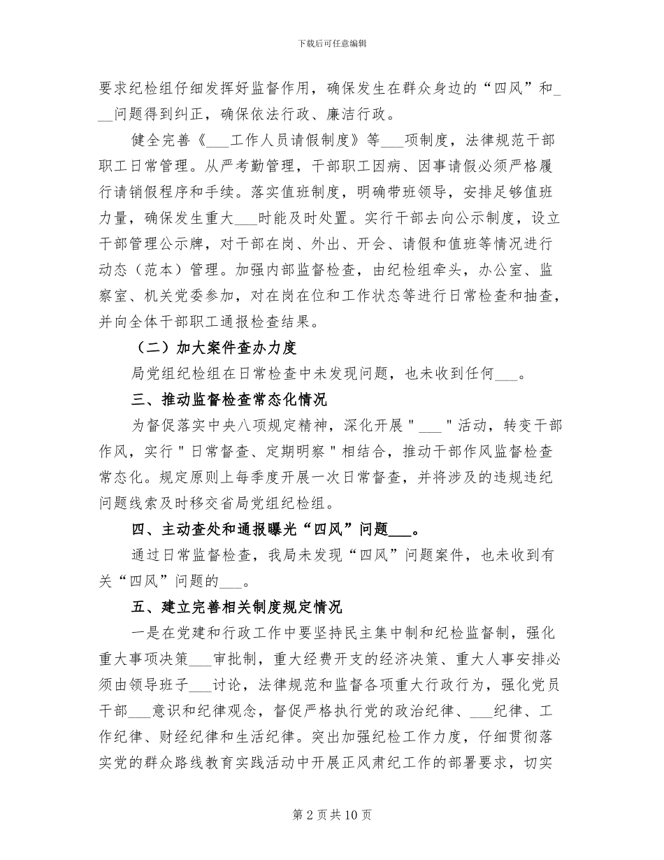2024年正风肃纪专项整治行动工作总结_第2页