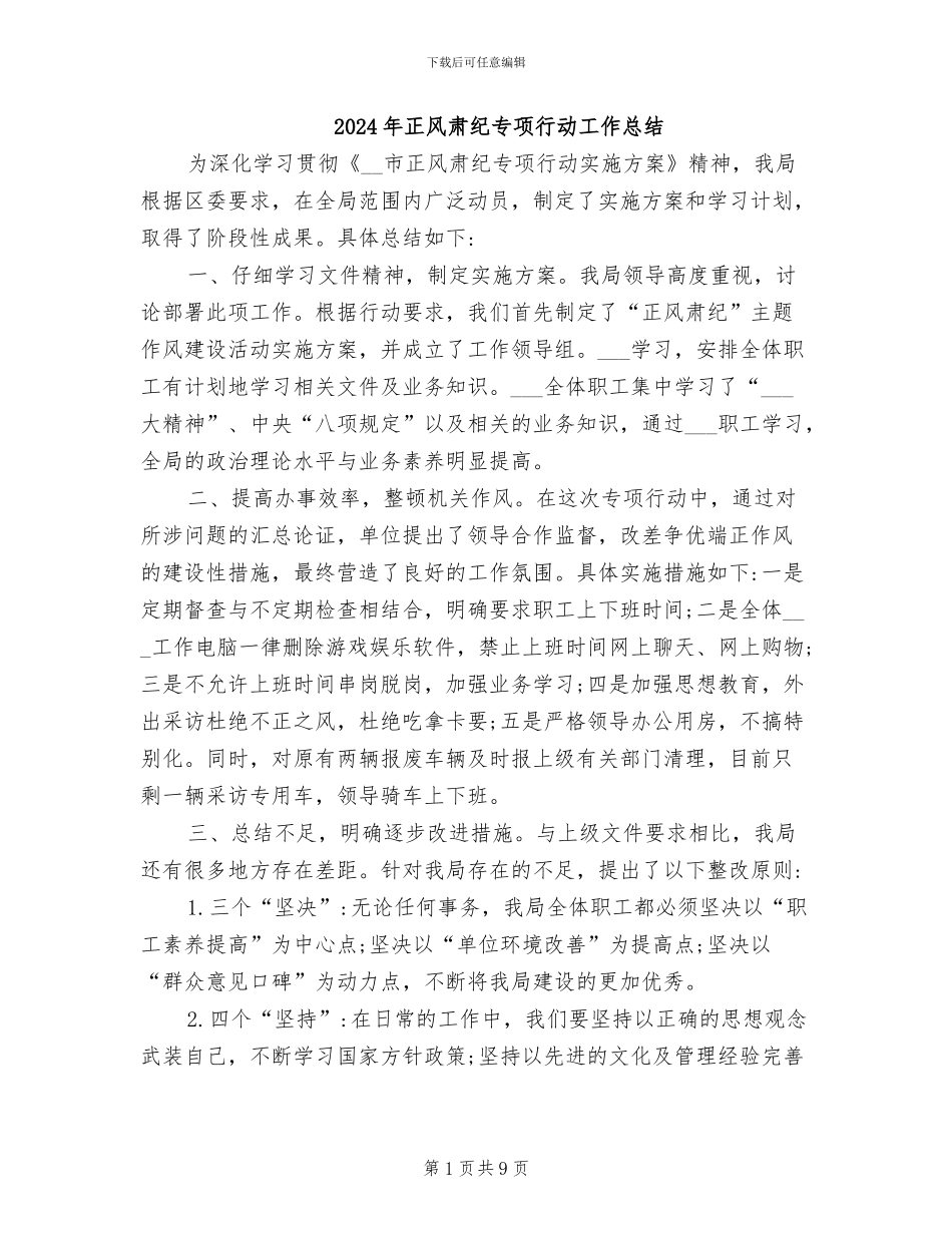 2024年正风肃纪专项行动工作总结_第1页