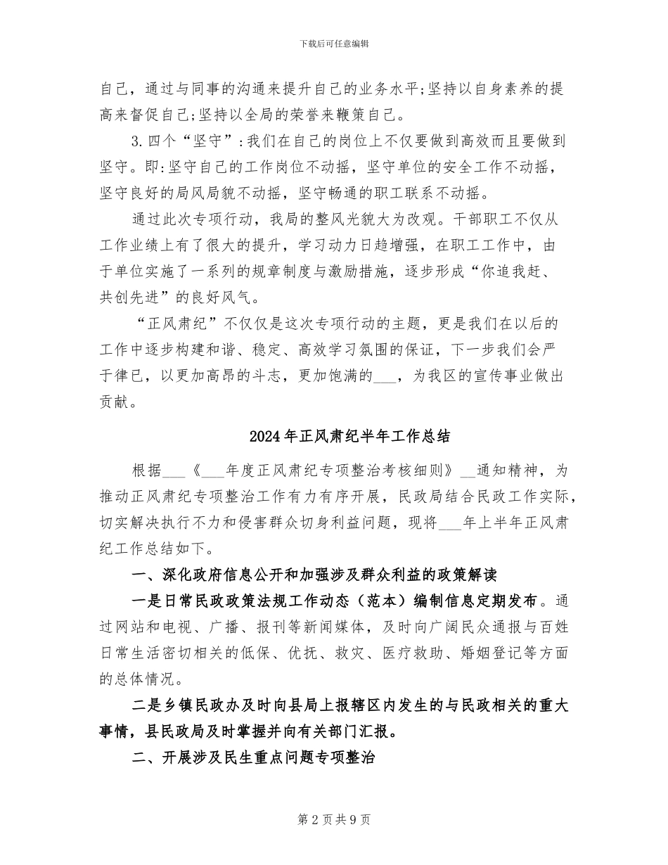2024年正风肃纪专项行动工作总结_第2页