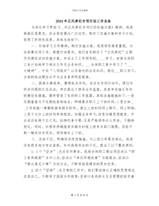 2024年正风肃纪专项行动工作总结