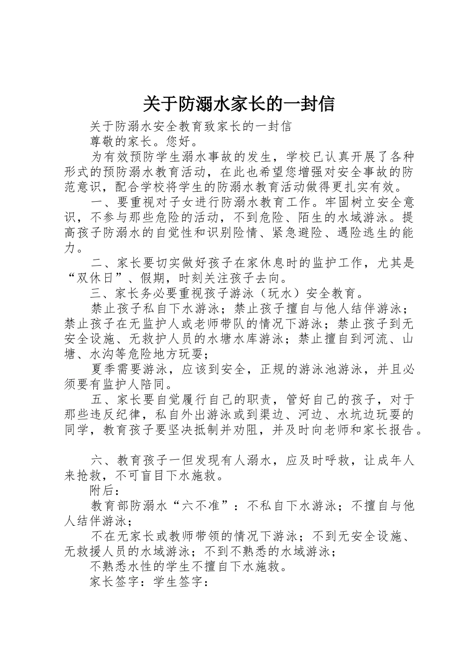 关于防溺水家长的一封信_第1页