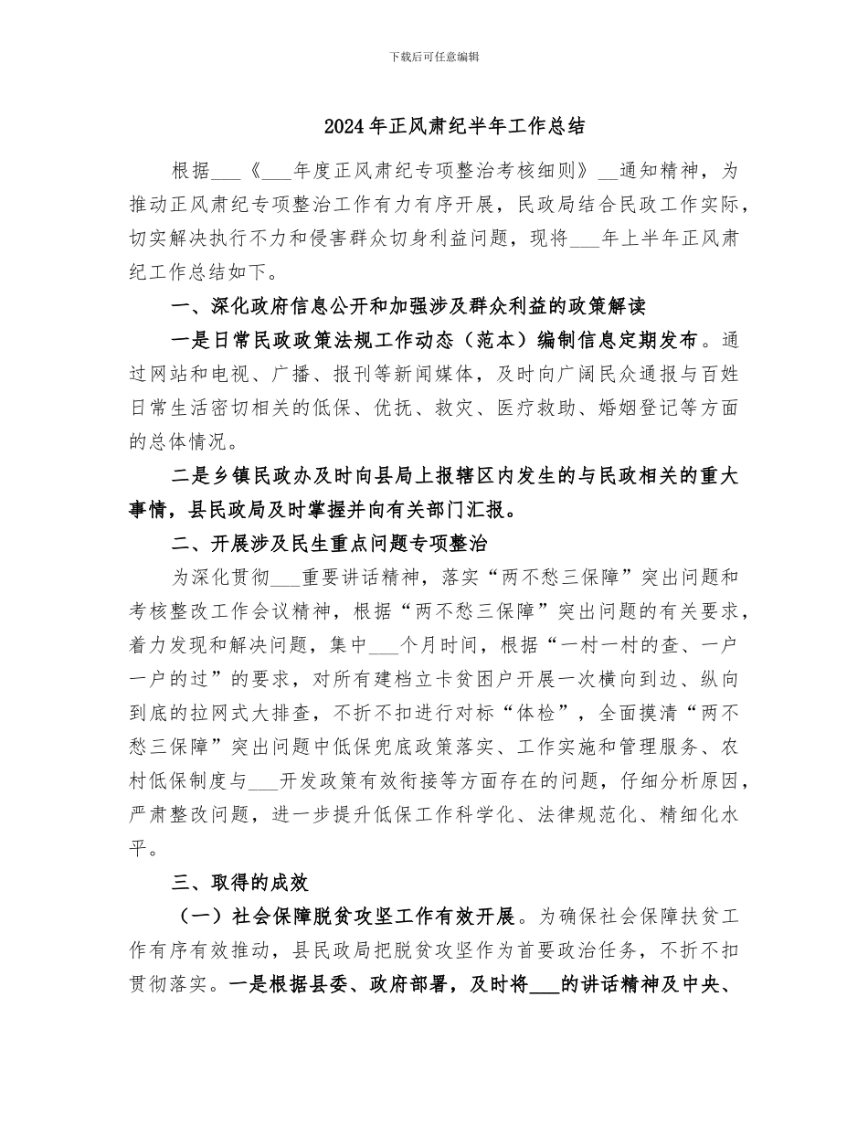 2024年正风肃纪半年工作总结_第1页