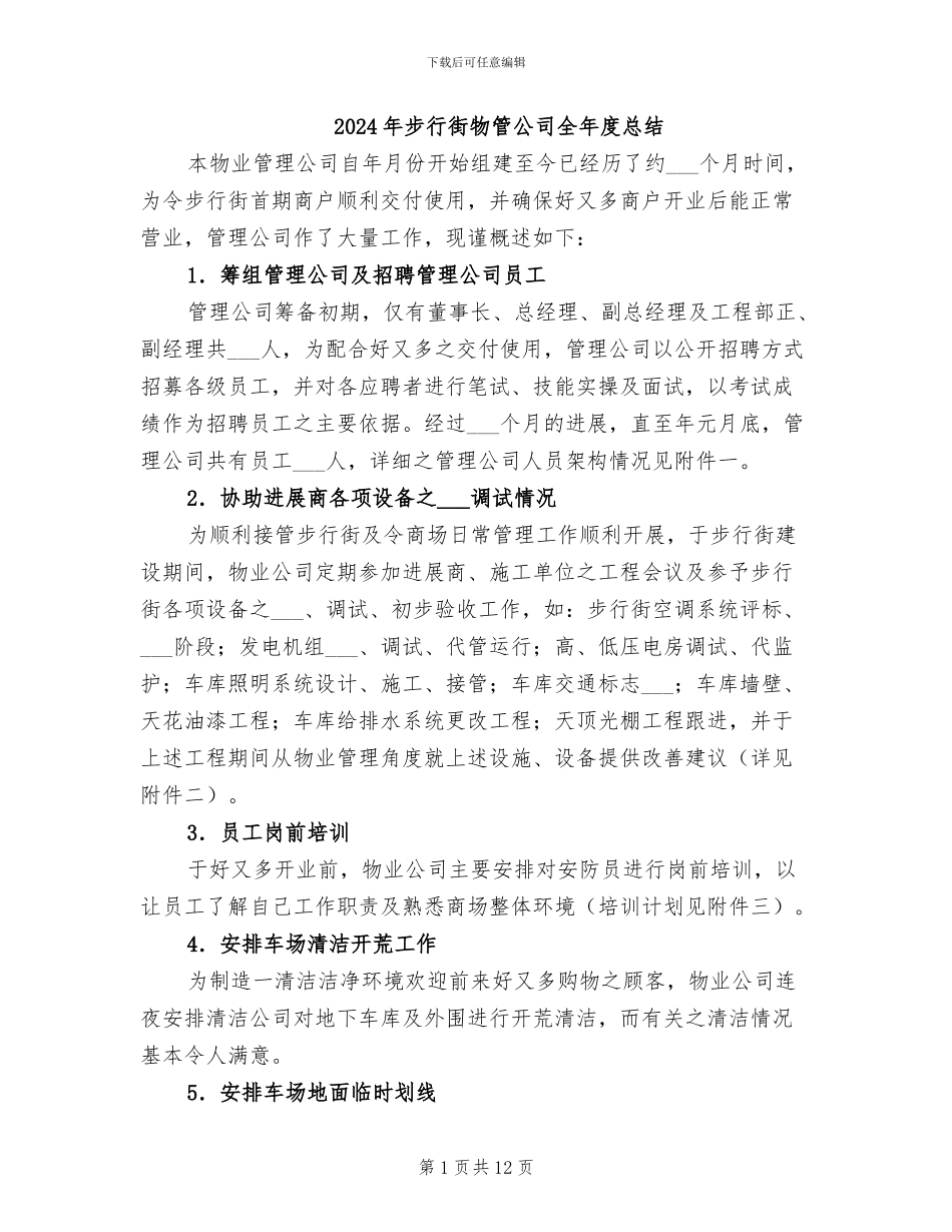2024年步行街物管公司全年度总结_第1页