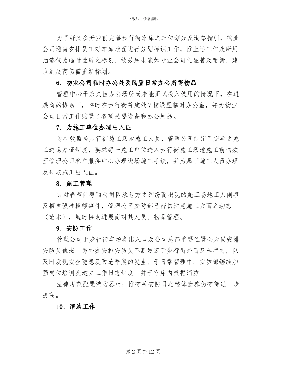 2024年步行街物管公司全年度总结_第2页