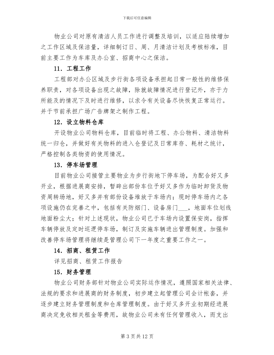 2024年步行街物管公司全年度总结_第3页