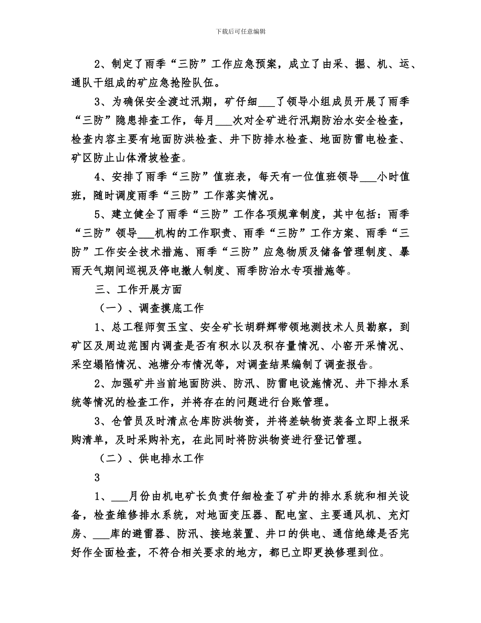 2024年正高煤矿雨季三防工作总结_第2页