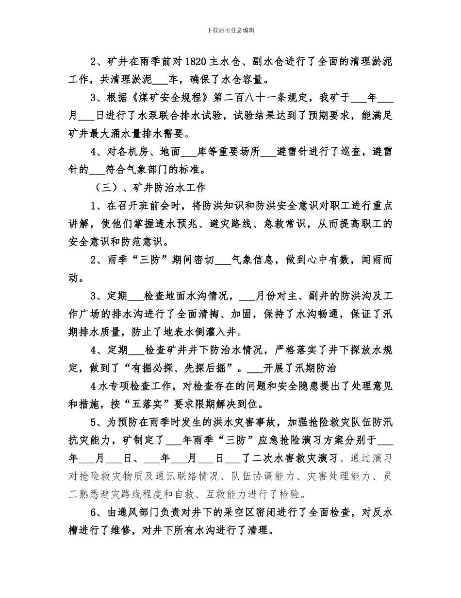2024年正高煤矿雨季三防工作总结_第3页