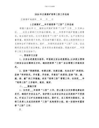 2024年正高煤矿雨季三防工作总结