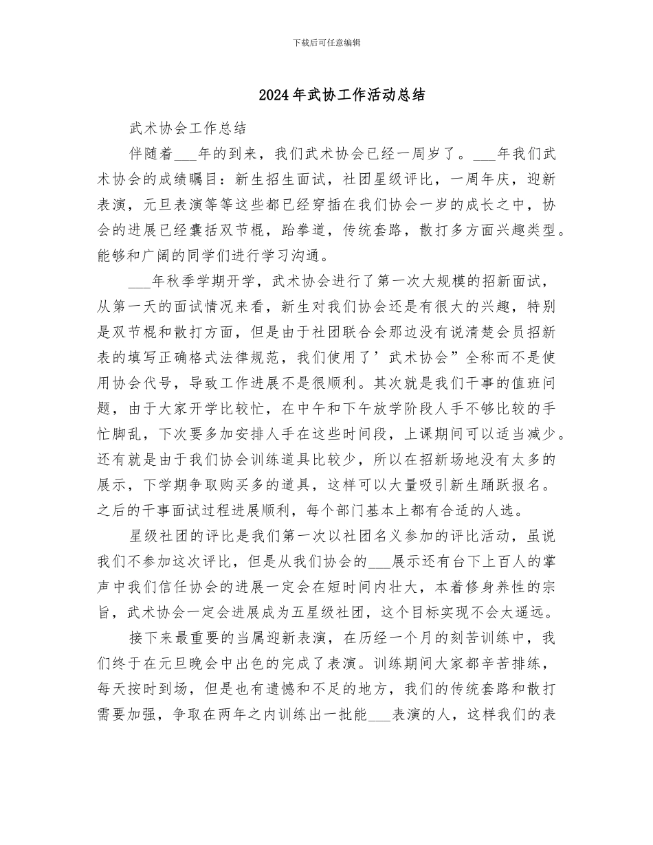 2024年武协工作活动总结_第1页